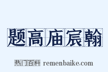 题高庙宸翰是什么意思的图片